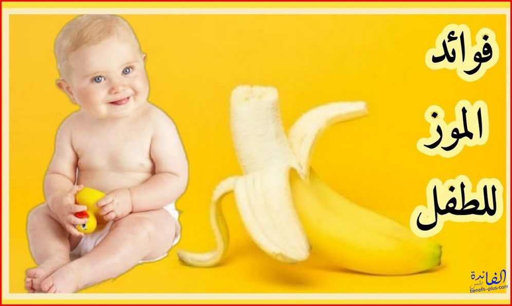 (علاج الانيميا عند الاطفال) فوائد الموز للاطفال فائدة الموز