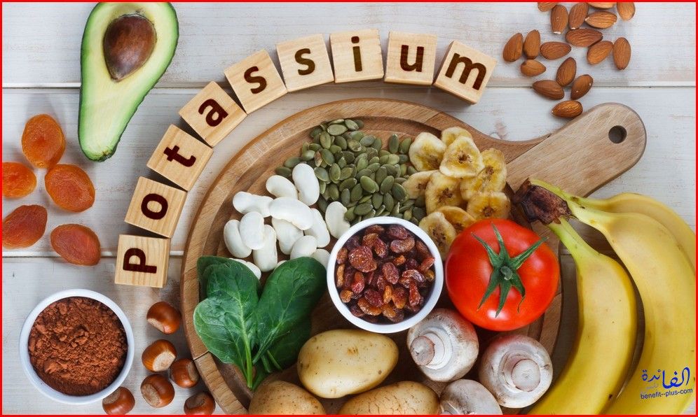  (نسبة البوتاسيوم في الدم) (علاج ارتفاع البوتاسيوم في المنزل) فوائد البوتاسيوم
